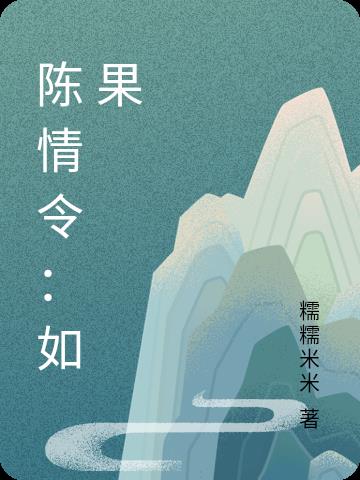 陈情令：如果