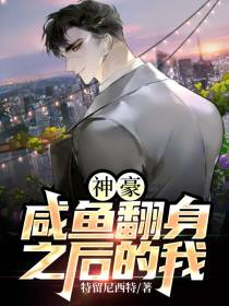 神豪：咸鱼翻身之后的我