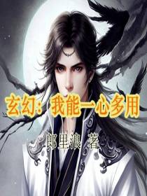 玄幻：我能一心多用