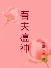 吾夫瘟神