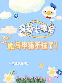 穿到七零后,她马甲捂不住了
