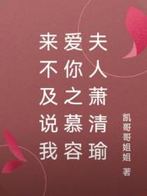 来不及说我爱你之慕容夫人萧清瑜