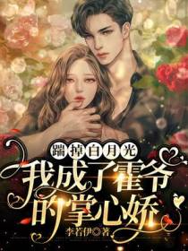 踹掉白月光,我成了霍爷的掌心娇