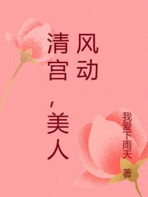 清宫,美人风动