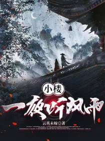 小楼一夜听风雨