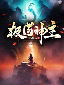 极道神主