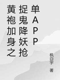 黄袍加身之捉鬼降妖抢单APP