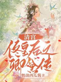 清宫！佟皇后之卿黛传