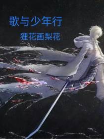 歌与少年行