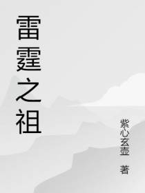 雷霆之祖