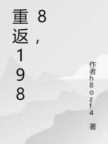 重返1988,