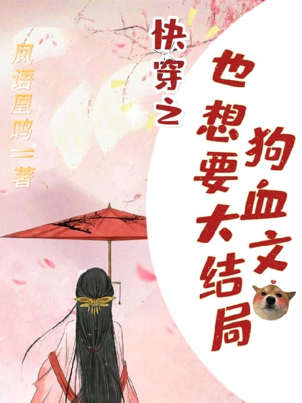 快穿之狗血文也想要大结局