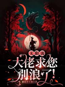 无限流：大佬求您别浪了！