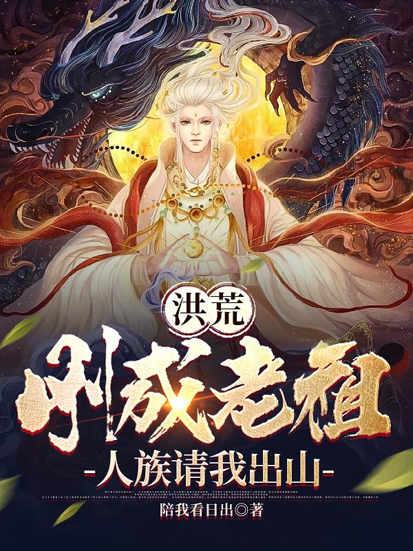 洪荒：刚成老祖,人族请我出山