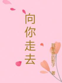 向你走去