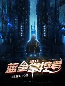 进化：蓝星掌控者