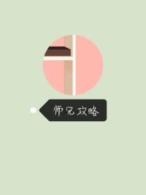 师兄攻略
