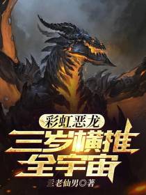 彩虹恶龙,三岁横推全宇宙