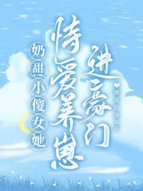 奶甜！小傻女她恃爱养崽进豪门