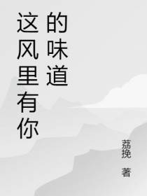 这风里有你的味道