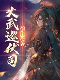 大武巡伏司