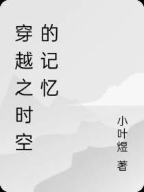穿越之时空的记忆