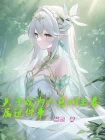 关于我成为大慈树王眷属这件事儿