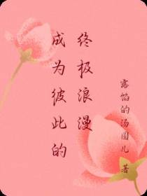 成为彼此的终极浪漫