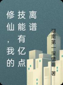 修仙,我的技能有亿点离谱