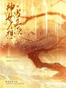 盛世红莲：神女不想当正派