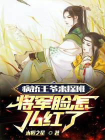 病娇王爷来探班,将军脸怎么红了