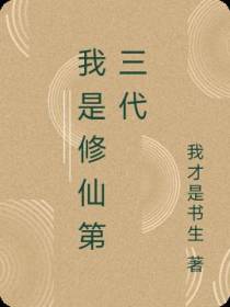 我是修仙第三代