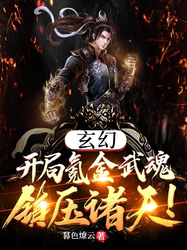 玄幻：开局氪金武魂,镇压诸天！