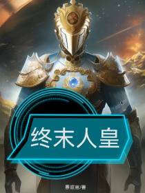 终末人皇