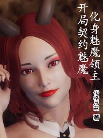 开局契约魅魔：化身魅魔领主