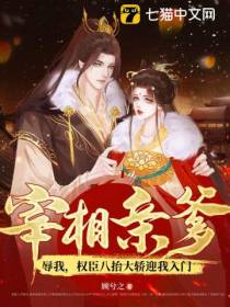 宰相亲爹辱我,权臣八抬大轿迎我入门
