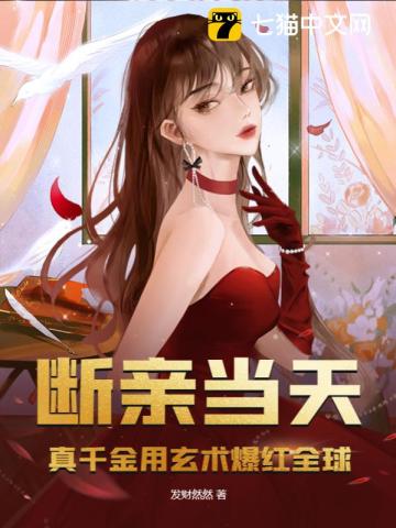 断亲当天,真千金用玄术爆红全球