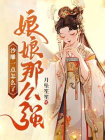 娘娘这么强,沙雕一点怎么了