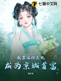 我靠体检系统成为京城首富