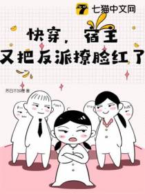 快穿,宿主又把反派撩脸红了