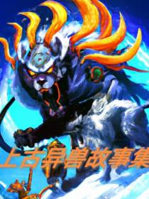 上古异兽故事集
