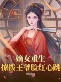 嫡女重生,撩拨王爷脸红心跳