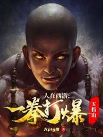 人在西游,一拳打爆五指山