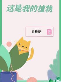 这是我的植物