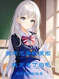 因为兄弟的原因,我变成了白毛