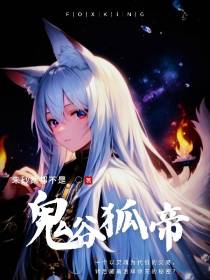 鬼谷狐帝