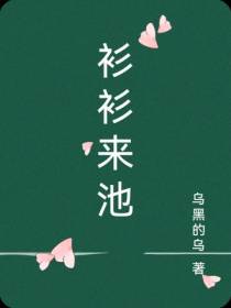 衫衫来池