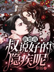 新婚夜：叔,说好的隐疾呢！
