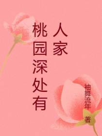 桃花深处有人家