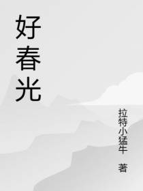 好春光